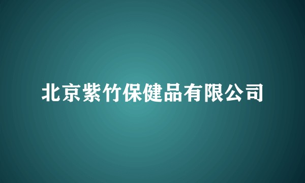 北京紫竹保健品有限公司