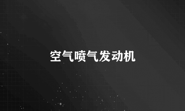 空气喷气发动机