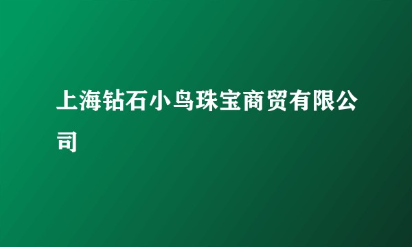 上海钻石小鸟珠宝商贸有限公司