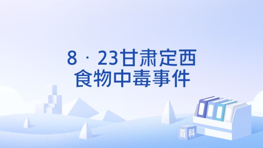 8·23甘肃定西食物中毒事件