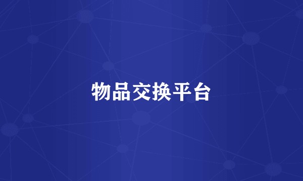 物品交换平台