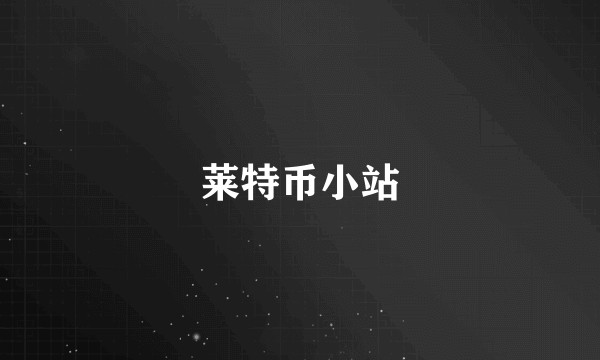 莱特币小站