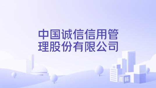 中国诚信信用管理股份有限公司