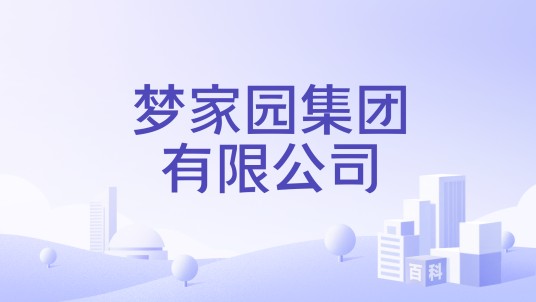 梦家园集团有限公司