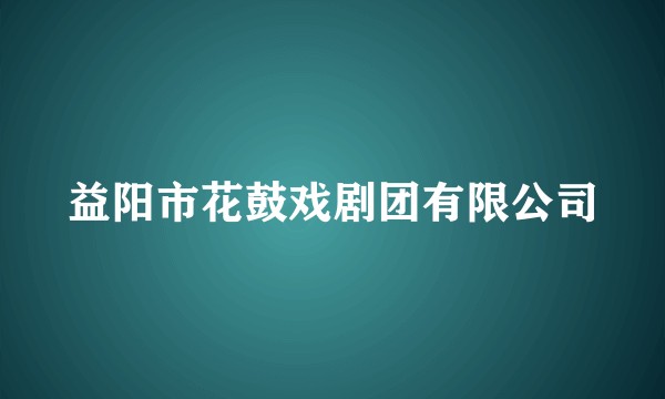 益阳市花鼓戏剧团有限公司