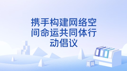 携手构建网络空间命运共同体行动倡议