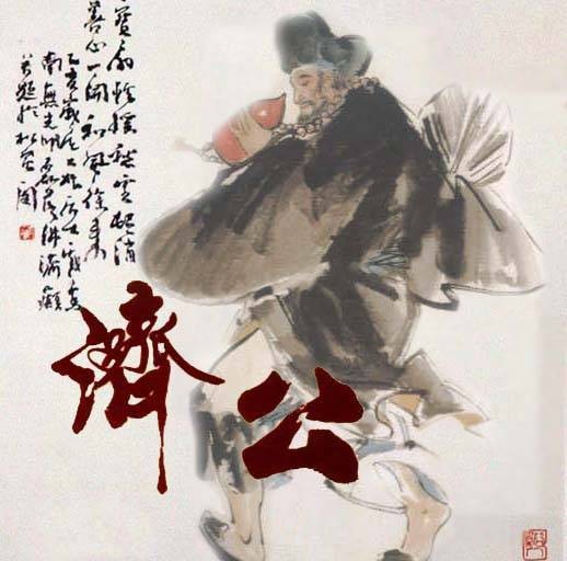 济公传说(浙江省地方民间文学、国家级非物质文化遗产)