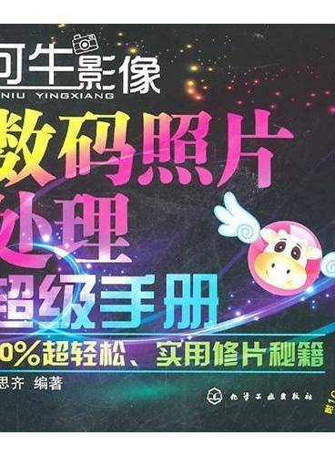 可牛影像数码照片处理超级手册