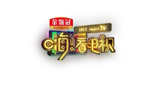 嗨!看电视