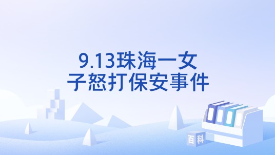 9.13珠海一女子怒打保安事件