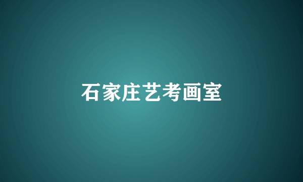 石家庄艺考画室