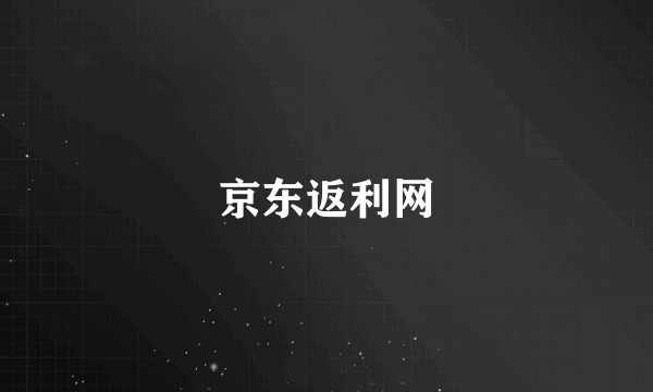 京东返利网