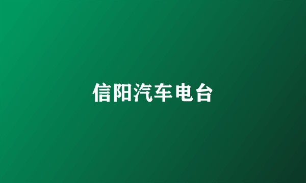信阳汽车电台