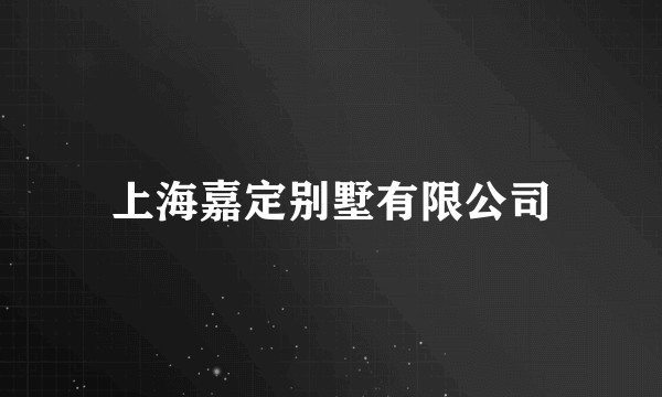 上海嘉定别墅有限公司