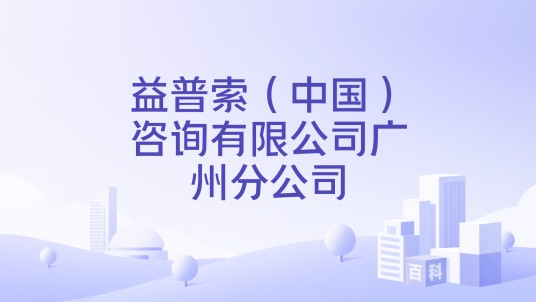 益普索（中国）咨询有限公司广州分公司