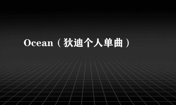 Ocean（狄迪个人单曲）