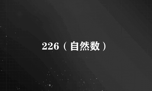 226（自然数）