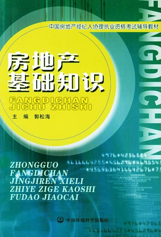 房地产基础知识（2005年中国环境科出版社出版的图书）