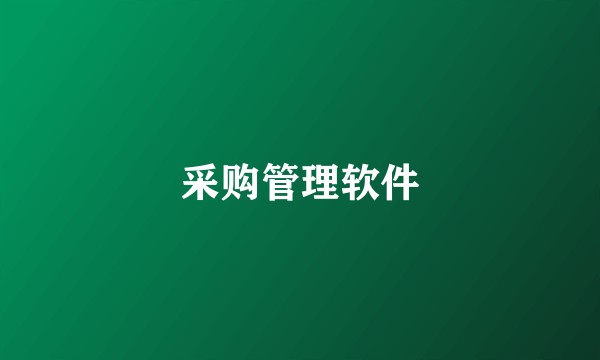 采购管理软件