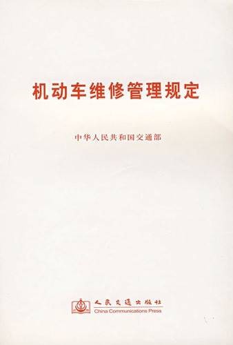 机动车维修管理规定