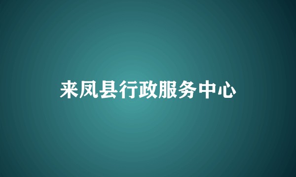 来凤县行政服务中心