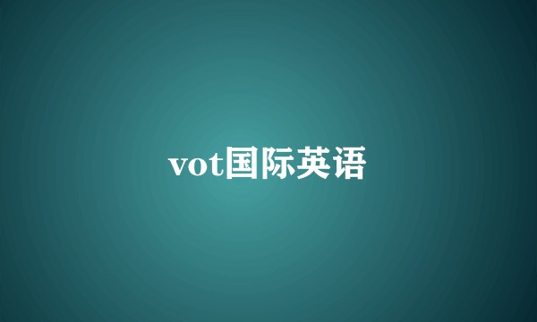 vot国际英语