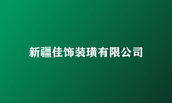 新疆佳饰装璜有限公司