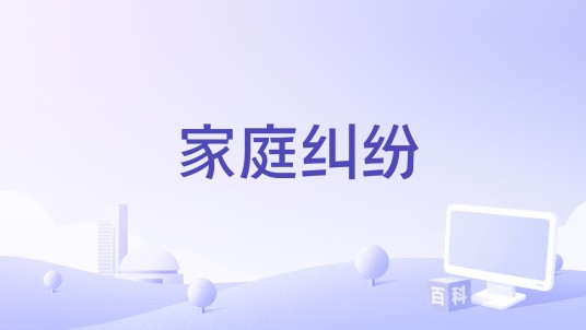 家庭纠纷