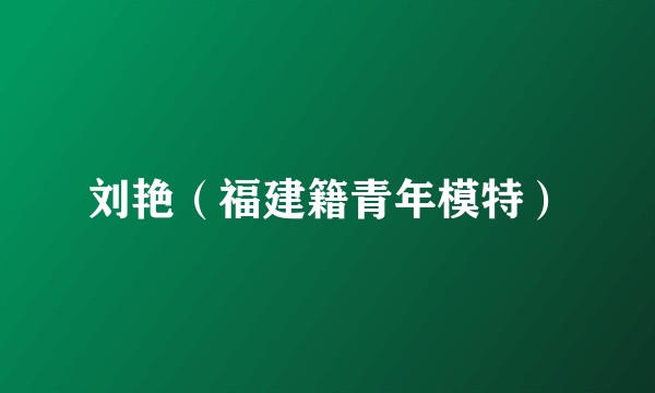 刘艳（福建籍青年模特）