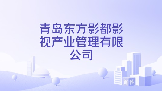 青岛东方影都影视产业管理有限公司