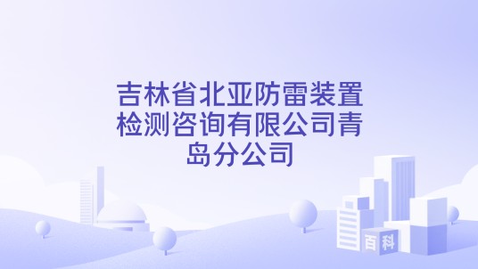 吉林省北亚防雷装置检测咨询有限公司青岛分公司