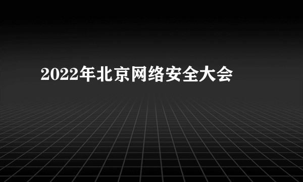 2022年北京网络安全大会