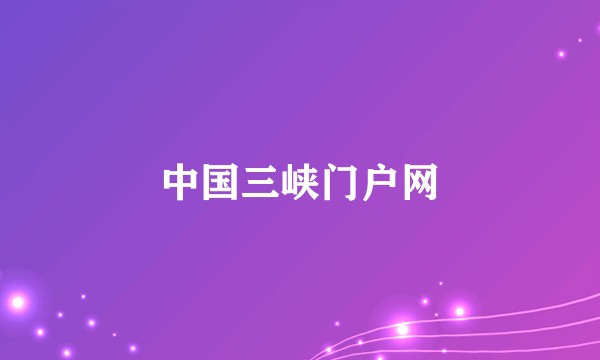 中国三峡门户网
