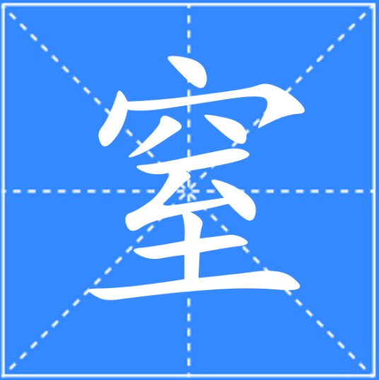 窒