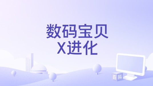 数码宝贝X进化