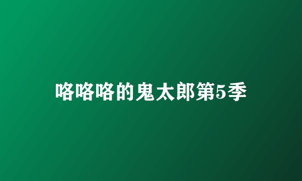 咯咯咯的鬼太郎第5季