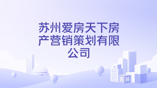 苏州爱房天下房产营销策划有限公司