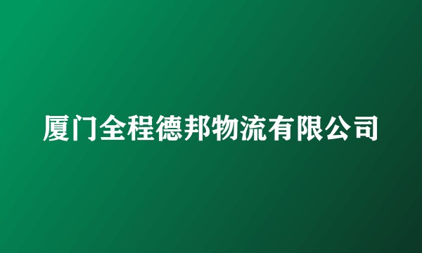 厦门全程德邦物流有限公司