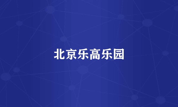 北京乐高乐园