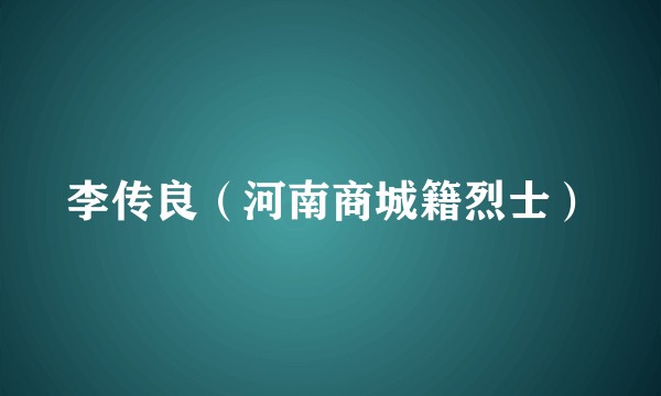 李传良（河南商城籍烈士）