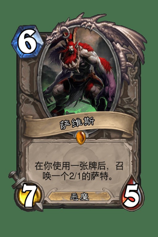 萨维斯（《炉石传说》中的传说随从卡牌）