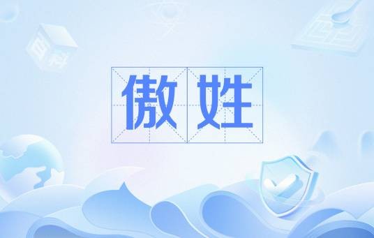 傲姓