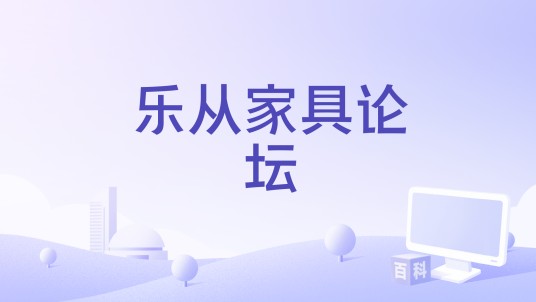 乐从家具论坛