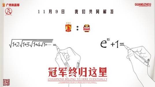 恒大亚冠恒等式