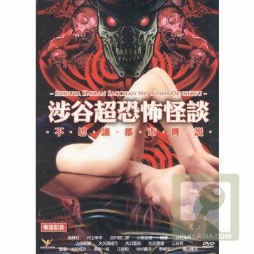 涉谷怪谈：小莎的都市传说