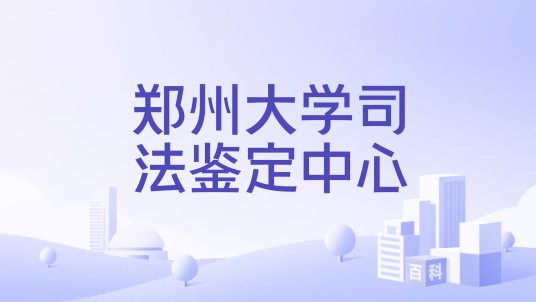 郑州大学司法鉴定中心
