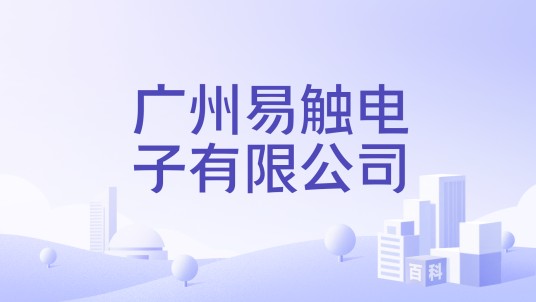 广州易触电子有限公司