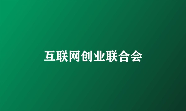 互联网创业联合会
