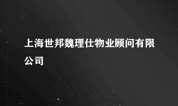 上海世邦魏理仕物业顾问有限公司