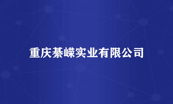 重庆綦嵘实业有限公司